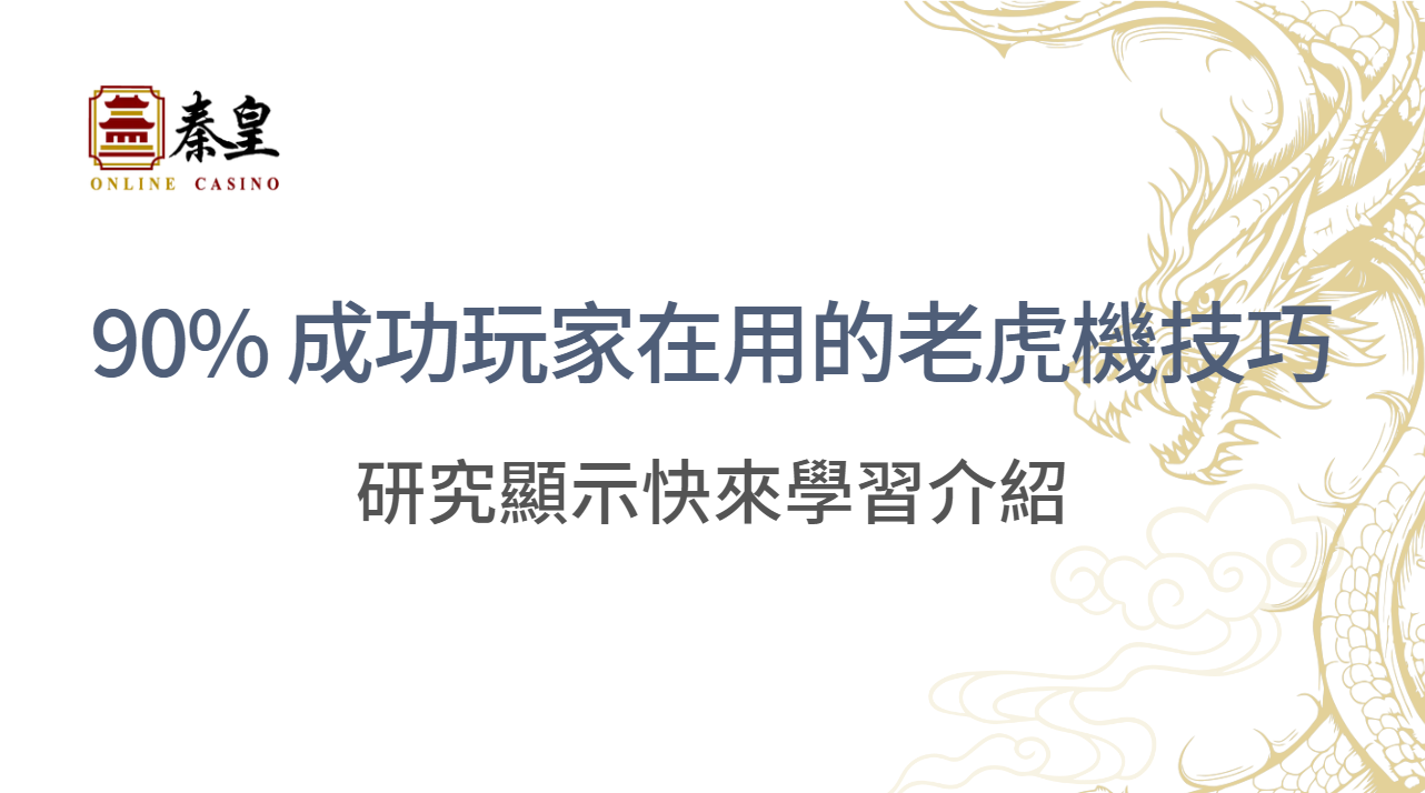 研究顯示：90% 的成功玩家都使用這 6 種在線老虎機技巧，快來學習介紹