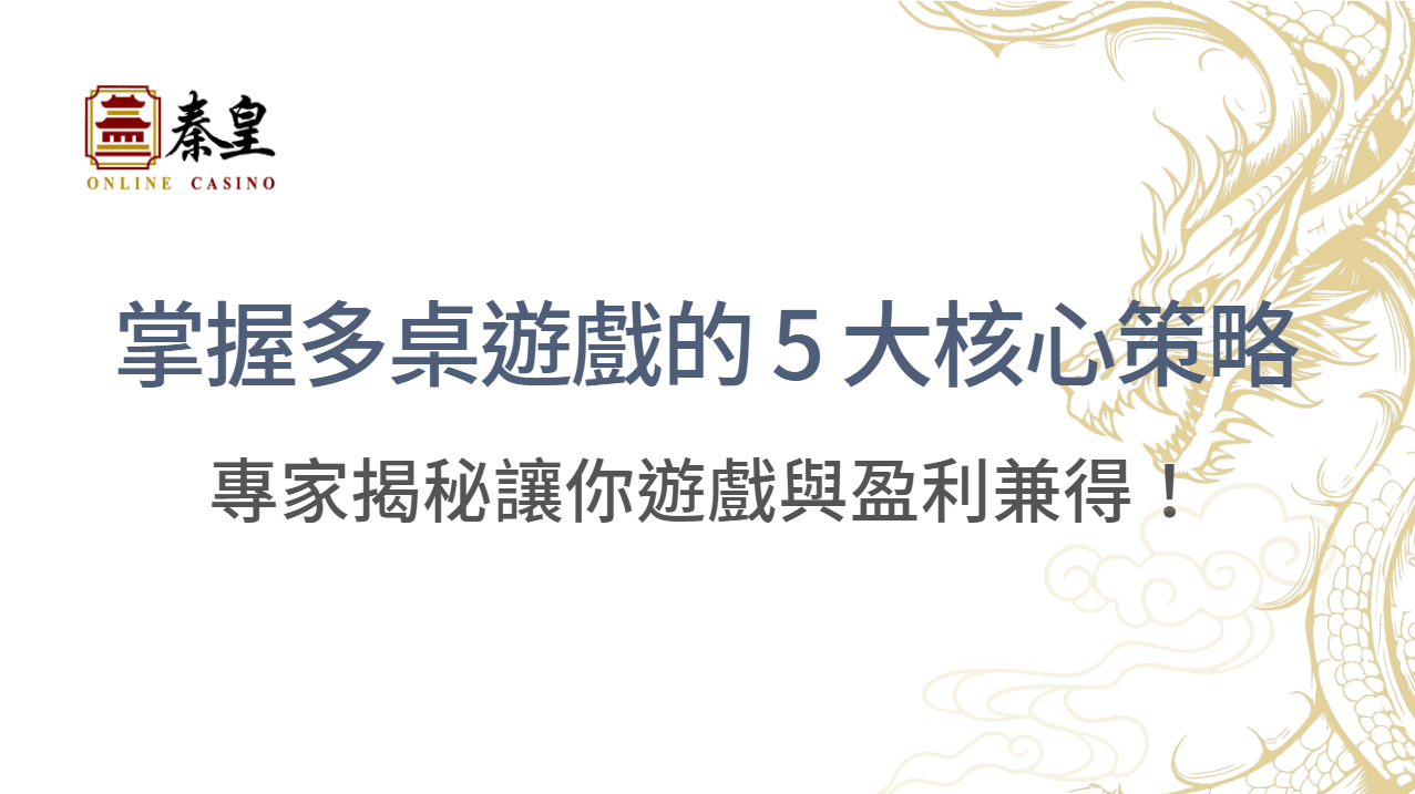 專家揭秘：掌握多桌遊戲的 5 大核心策略，讓你遊戲與盈利兼得！ ｜注冊立即送現金
