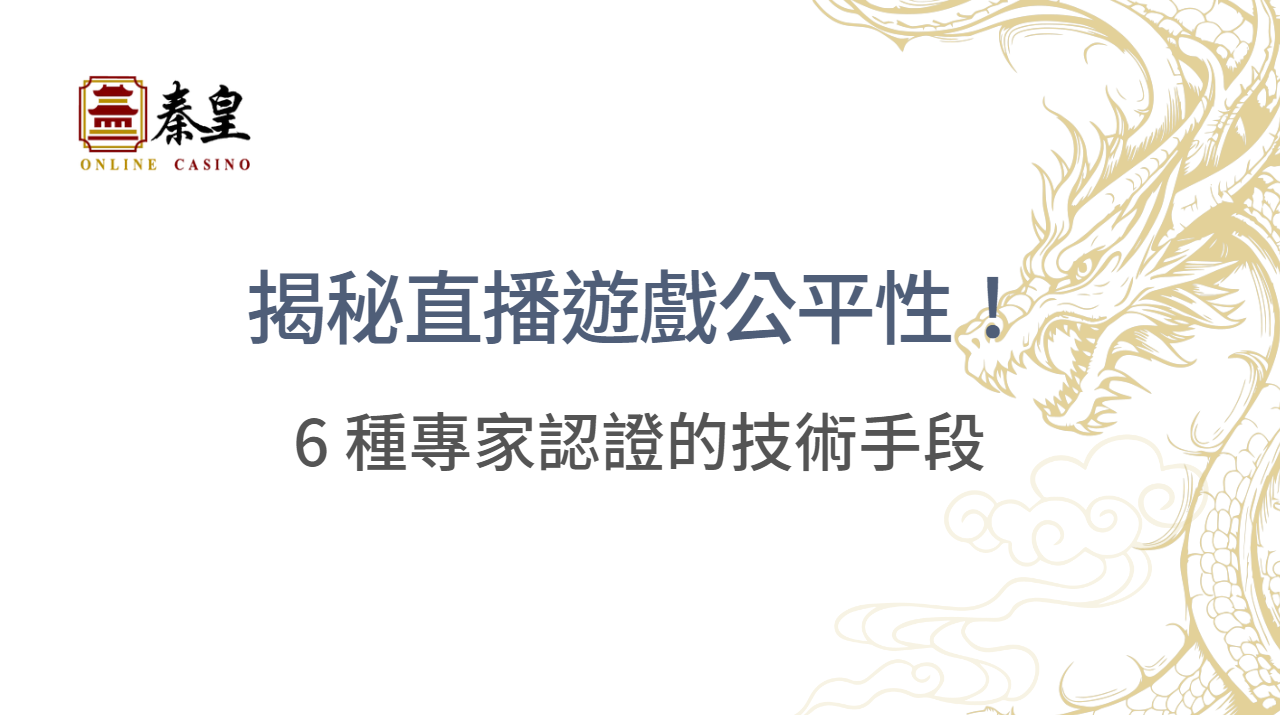 揭秘直播遊戲公平性！6 種專家認證的技術手段確保每次投注都可靠 ｜注冊立即送現金