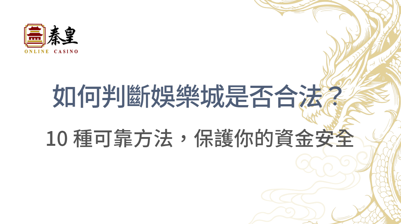 如何判斷娛樂城是否合法？專家總結 10 種可靠方法，保護你的資金安全