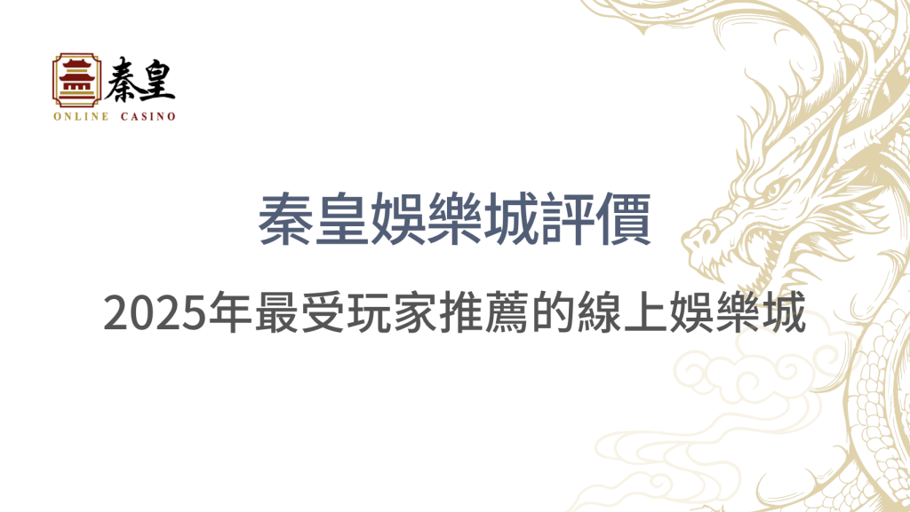 3A娛樂城評價：2025年最受玩家推薦的線上娛樂城｜秦皇娛樂城｜注冊立即送現金