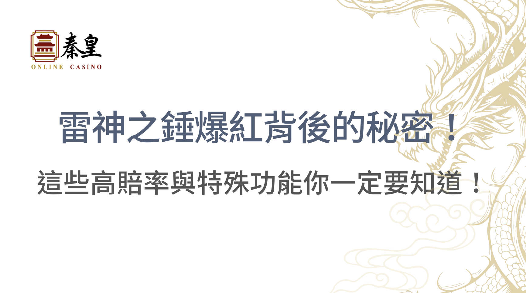 老虎機《雷神之錘》爆紅背後的秘密！這些高賠率與特殊功能你一定要知道！｜3A娛樂城｜立即注冊送彩金