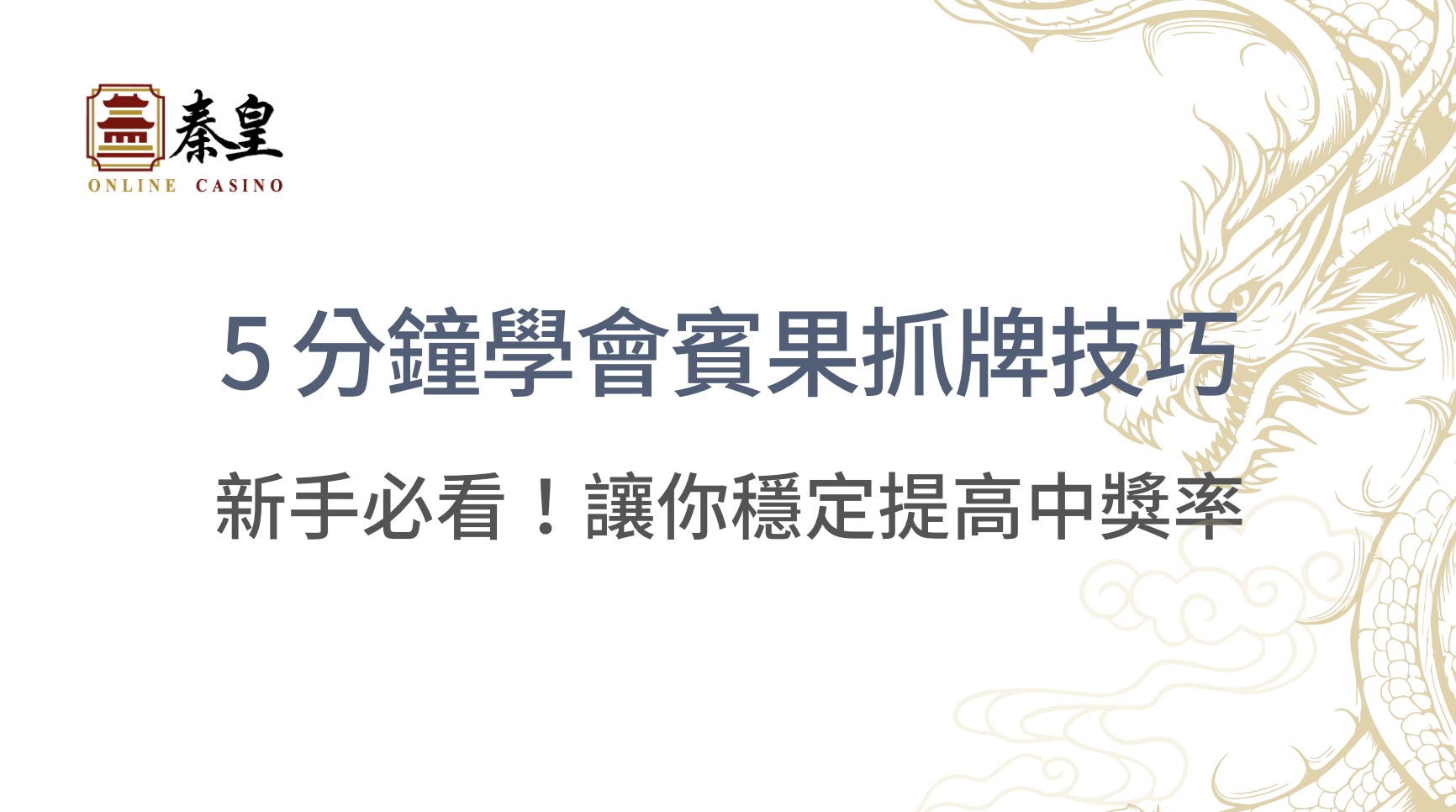 新手必看！5 分鐘學會賓果抓牌技巧，讓你穩定提高中獎率｜3A娛樂城｜立即注冊送彩金