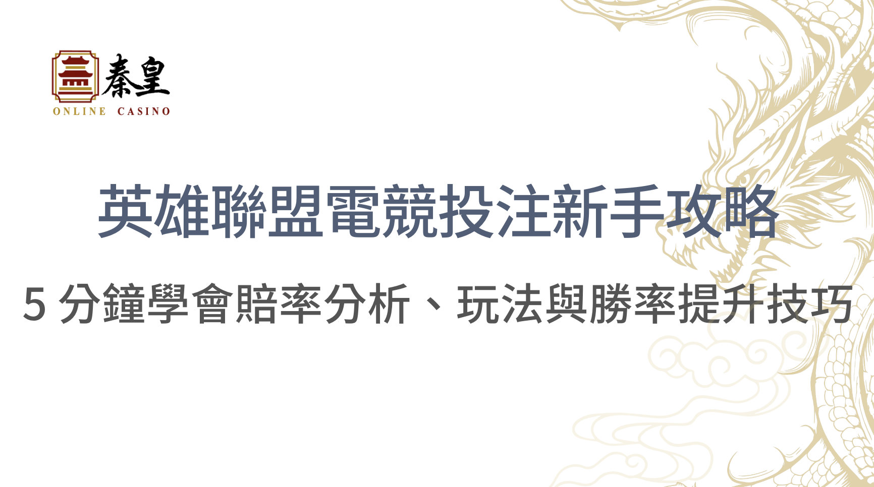 英雄聯盟電競投注新手攻略：5 分鐘學會賠率分析、玩法與勝率提升技巧｜3A娛樂城｜立即注冊送彩金