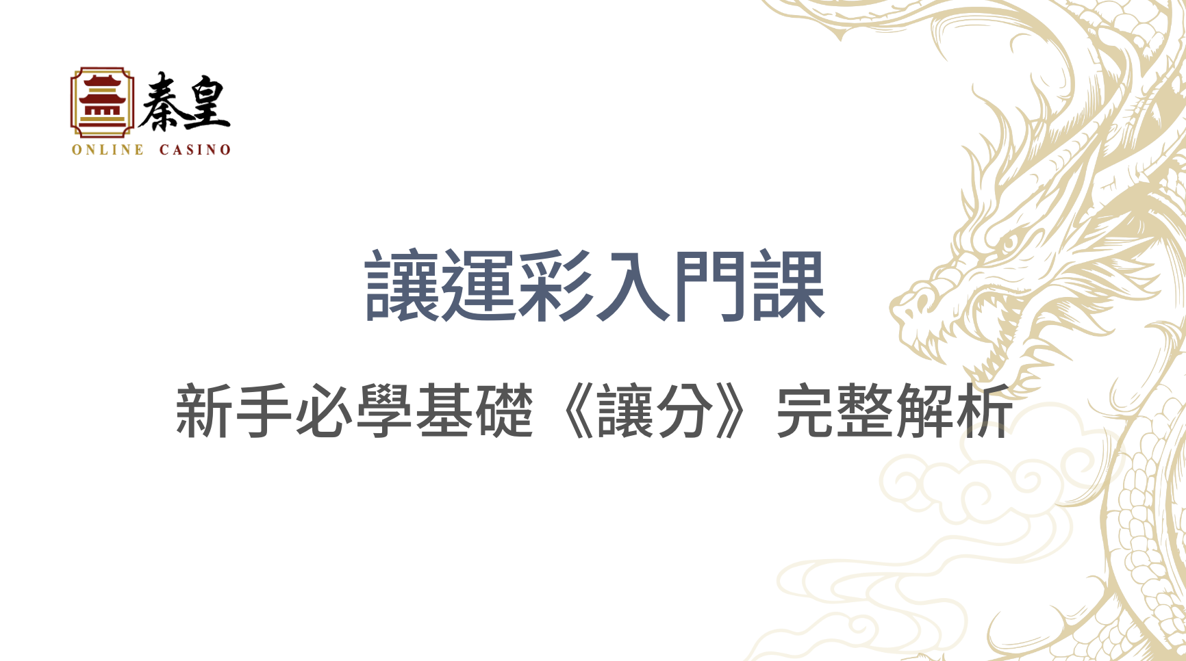 讓運彩入門課：新手必學基礎《讓分》完整解析，掌握投注秘訣提高勝率｜3A娛樂城｜立即注冊送彩金