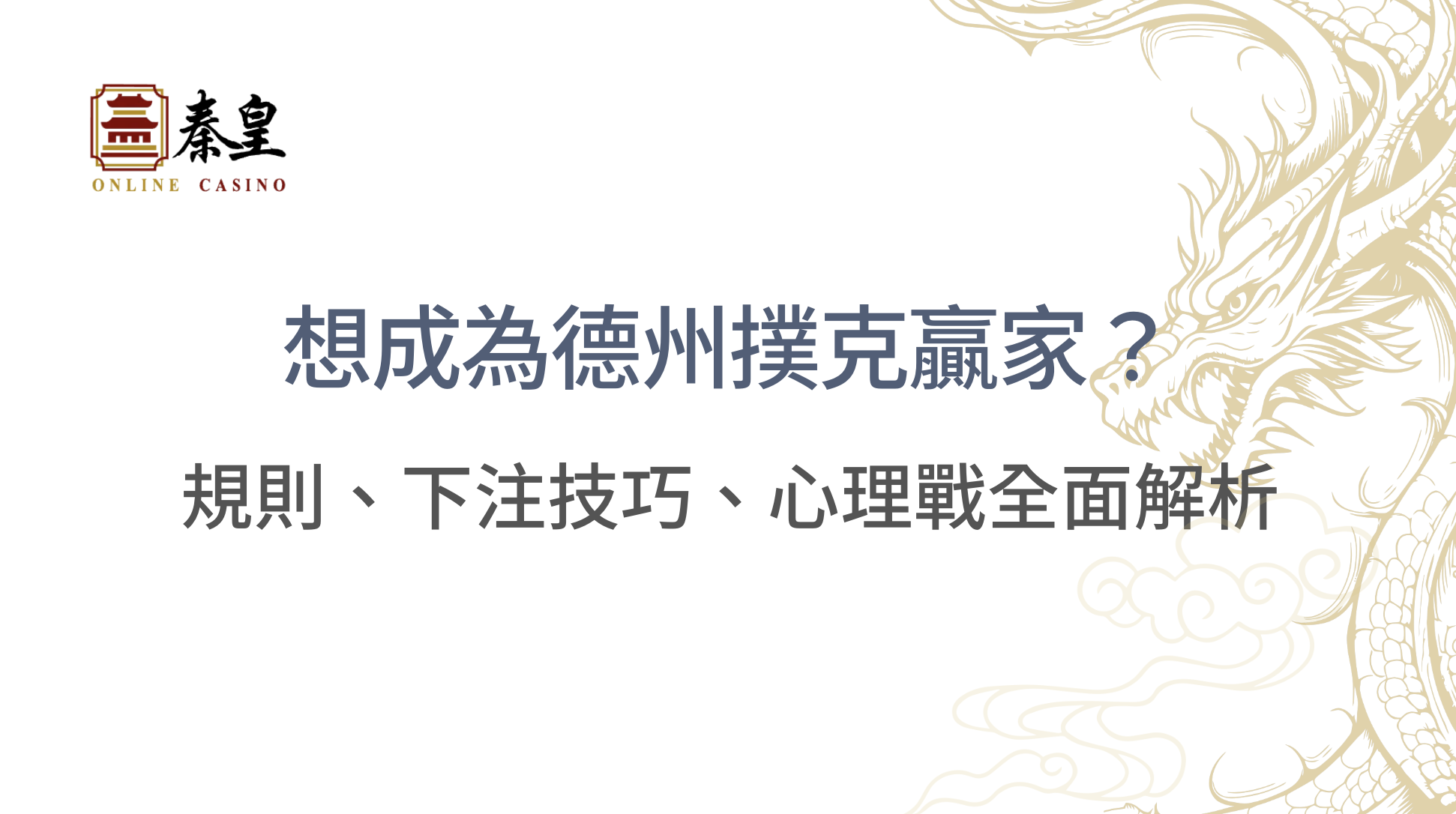 想成為德州撲克贏家？規則、下注技巧、心理戰全面解析，助你邁向成功，立即注冊享受超高優惠回饋