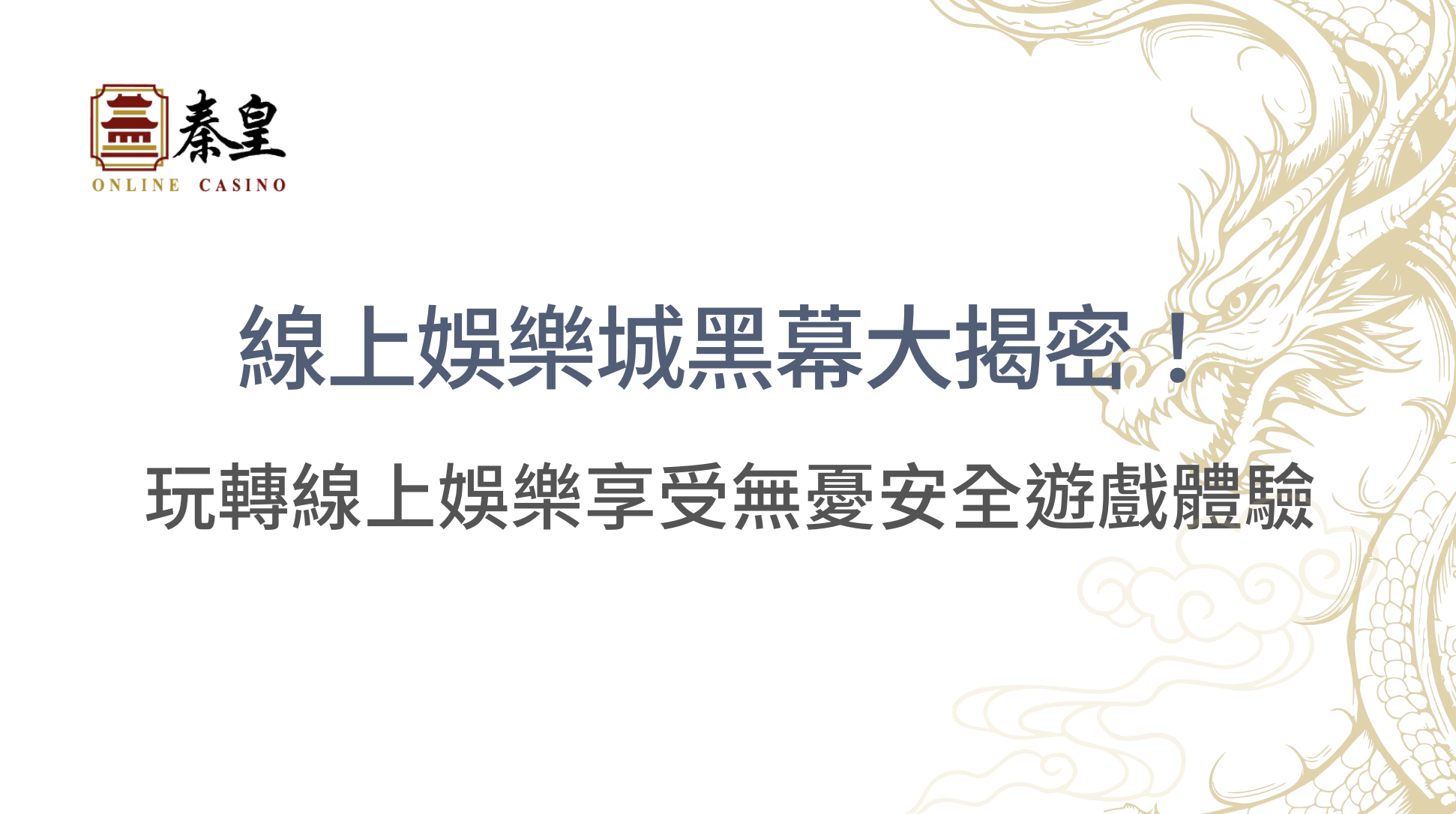 【獨家深度解析】線上娛樂城黑幕大揭密！3A娛樂城破解4大迷思，玩轉線上娛樂享受無憂安全遊戲體驗