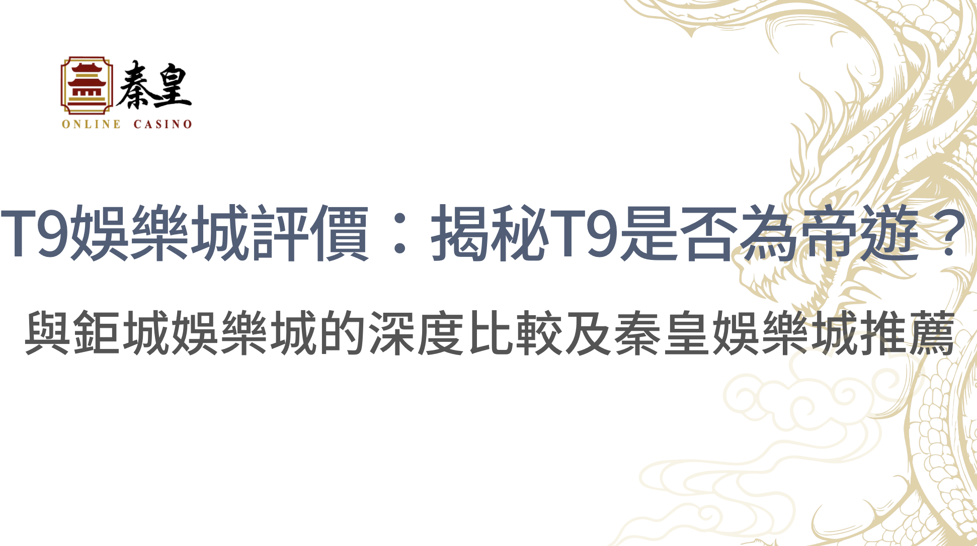 T9娛樂城評價：揭秘T9是否為帝遊？與鉅城娛樂城的深度比較及3A娛樂城推薦,立即注冊領高額彩金