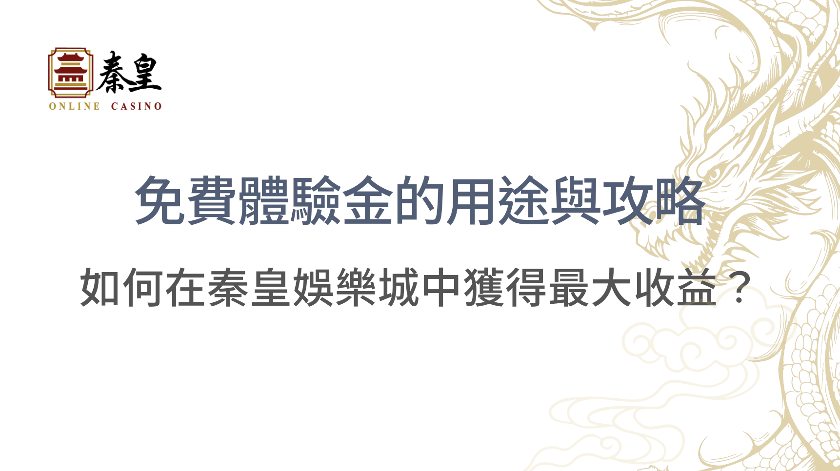免費體驗金的用途與攻略：如何在3A娛樂城中獲得最大收益？｜秦皇娛樂城｜立即注冊送高額彩金