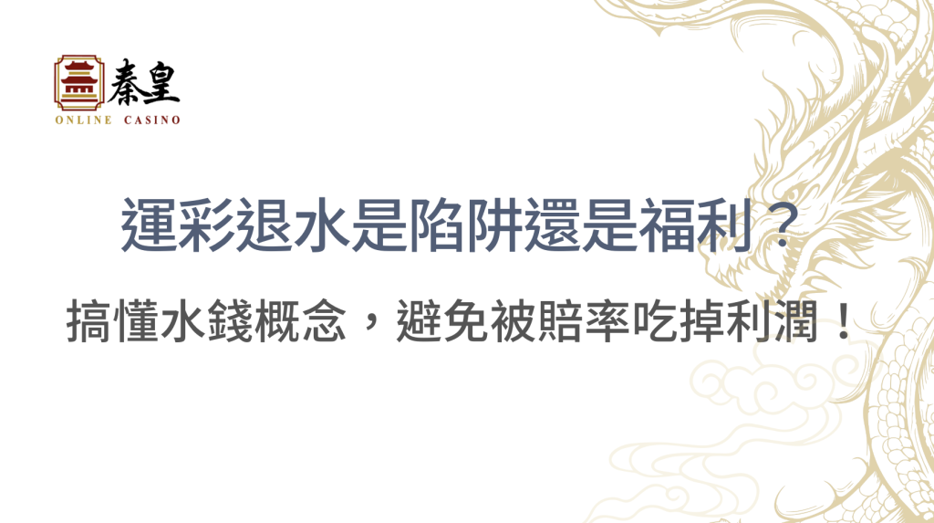運彩退水是陷阱還是福利？搞懂水錢概念，避免被賠率吃掉利潤！｜立即注冊送高額彩金