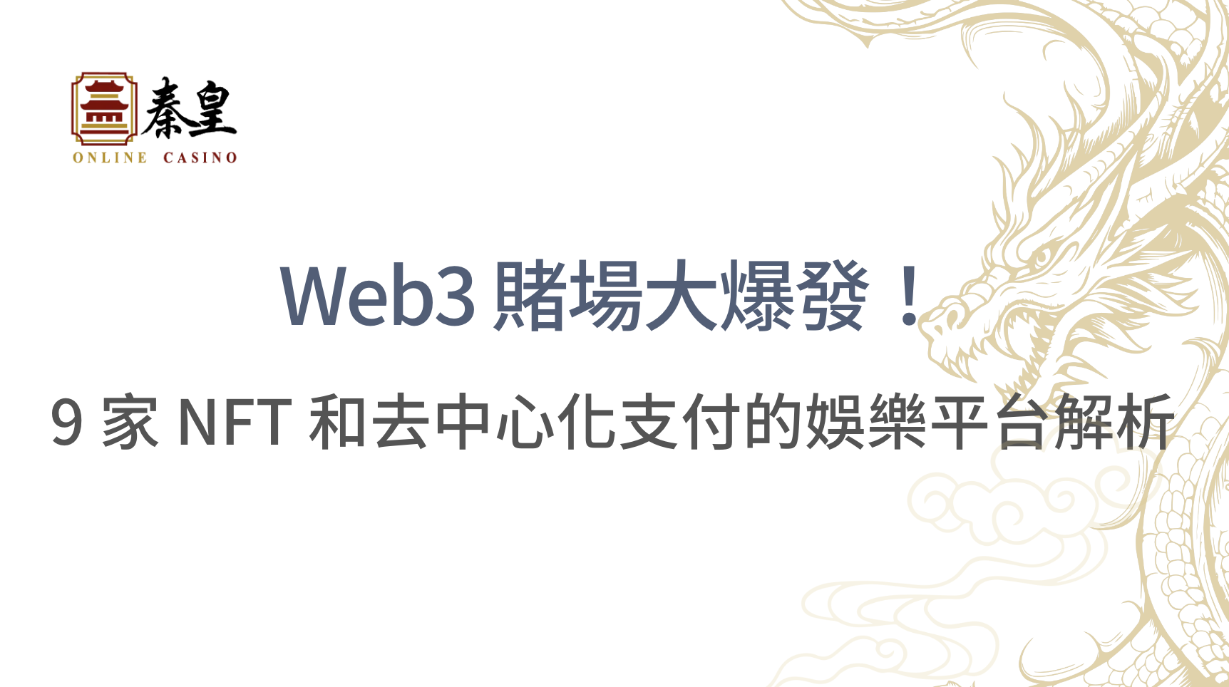 Web3 賭場大爆發！9 家支援 NFT 和去中心化支付的娛樂平台解析｜3A娛樂城