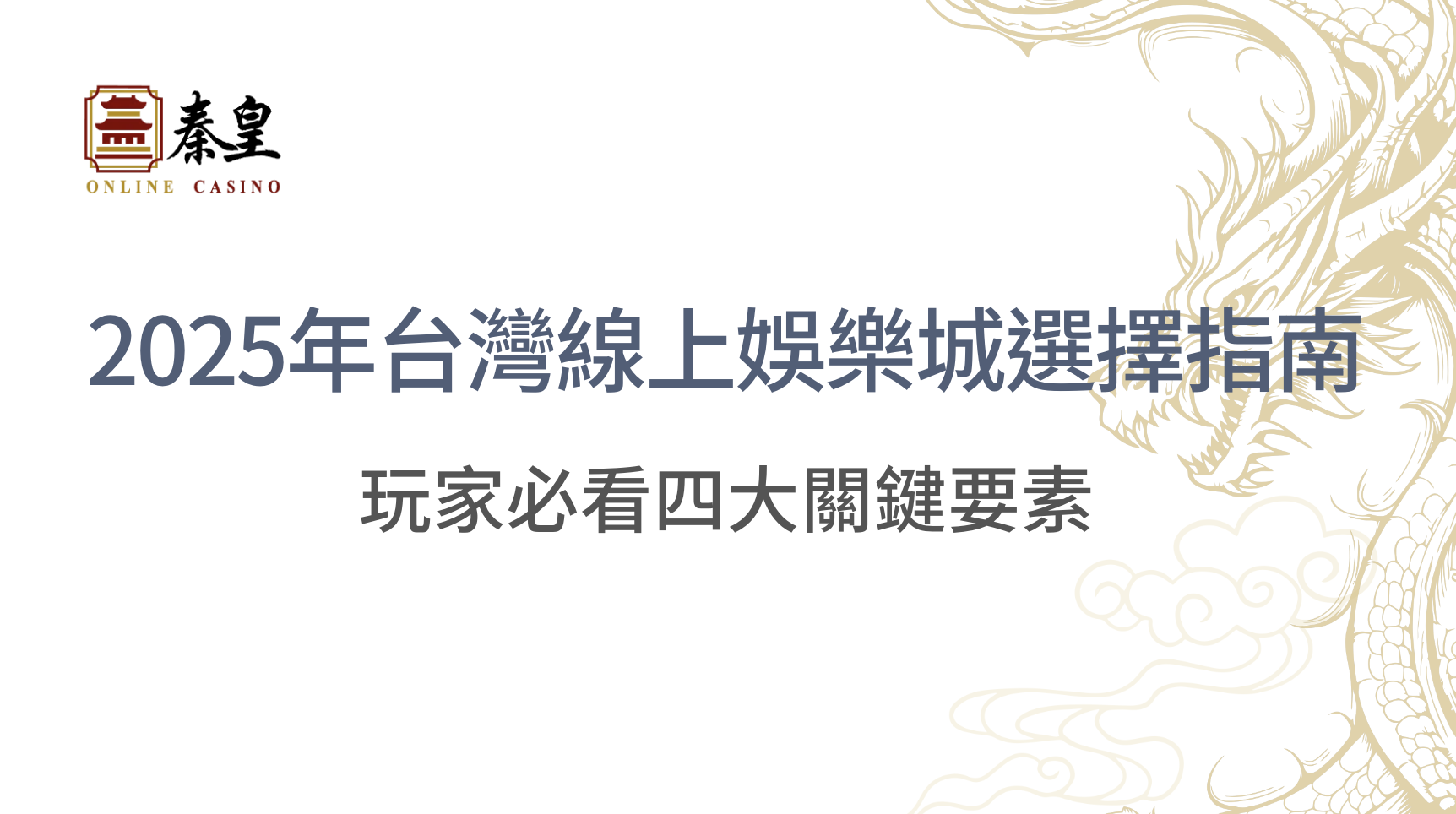 2025年台灣線上娛樂城選擇指南：必看四大關鍵要素｜秦竹皇娛樂城｜立即注冊送高額彩金