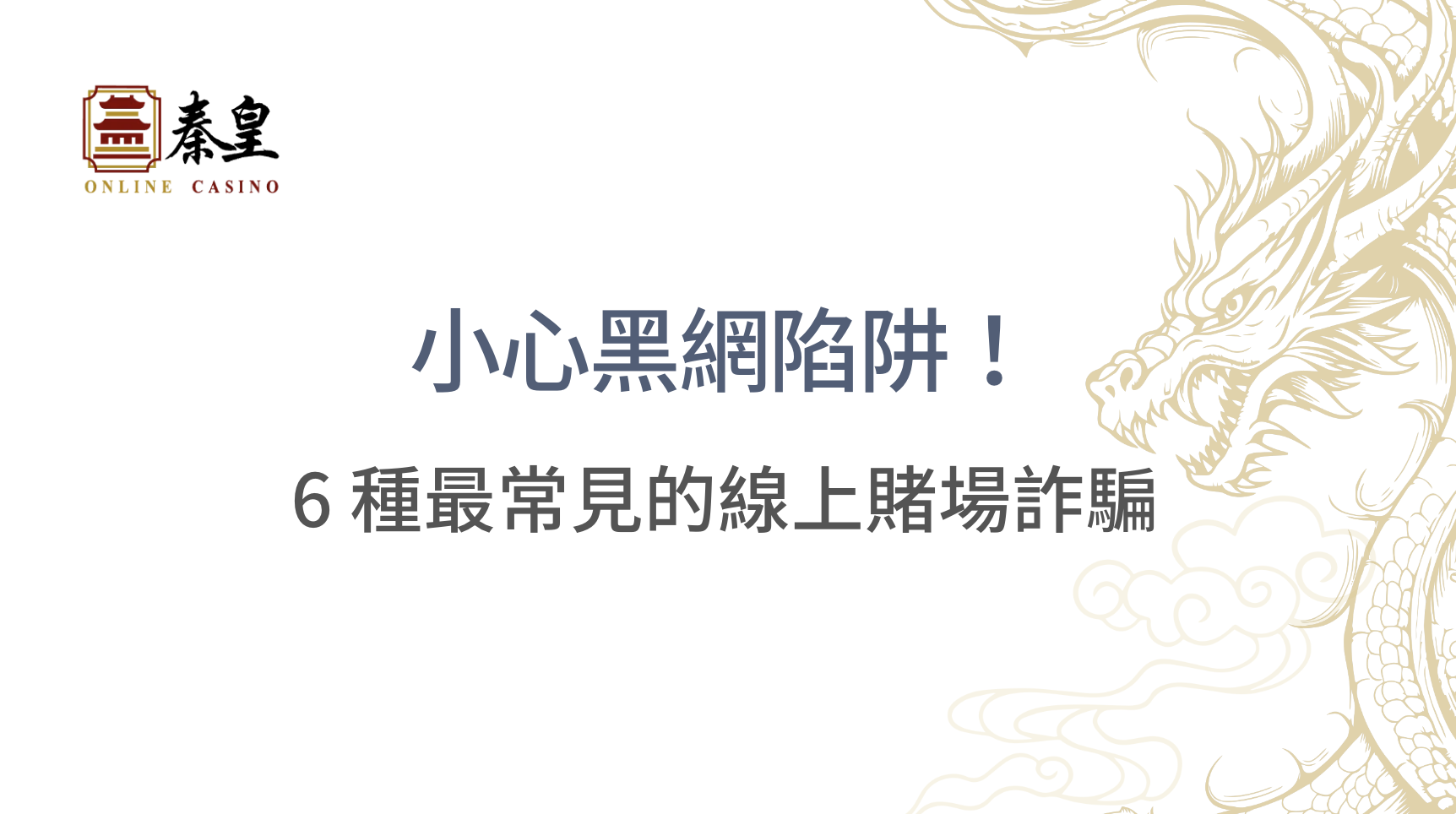 小心黑網陷阱！6 種最常見的線上賭場詐騙，別讓你的錢打水漂｜3A娛樂城｜立即注冊送高額彩金