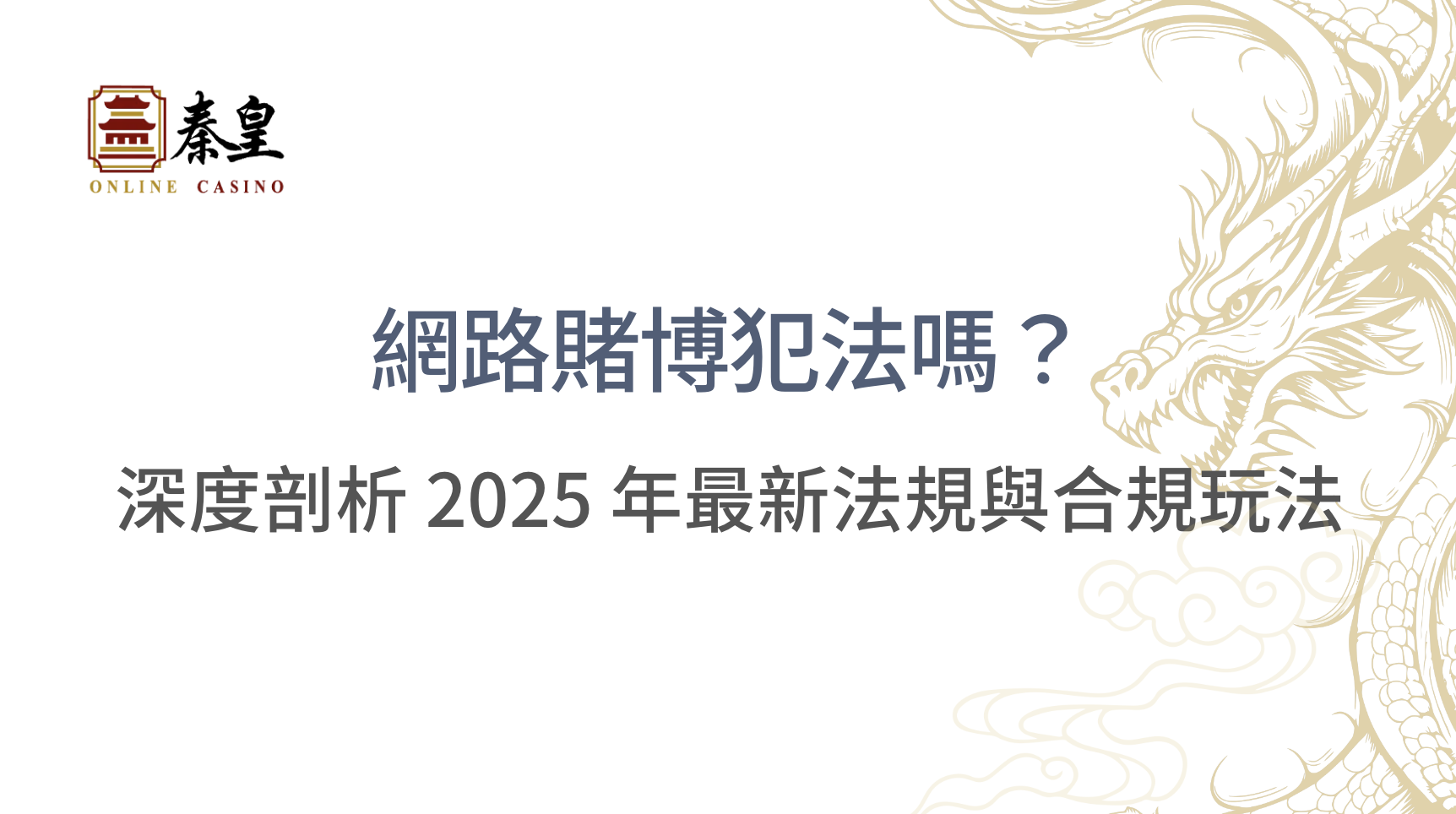 網路賭博犯法嗎？深度剖析 2025 年最新法規與合規玩法｜3A娛樂城｜立即注冊送高額彩金