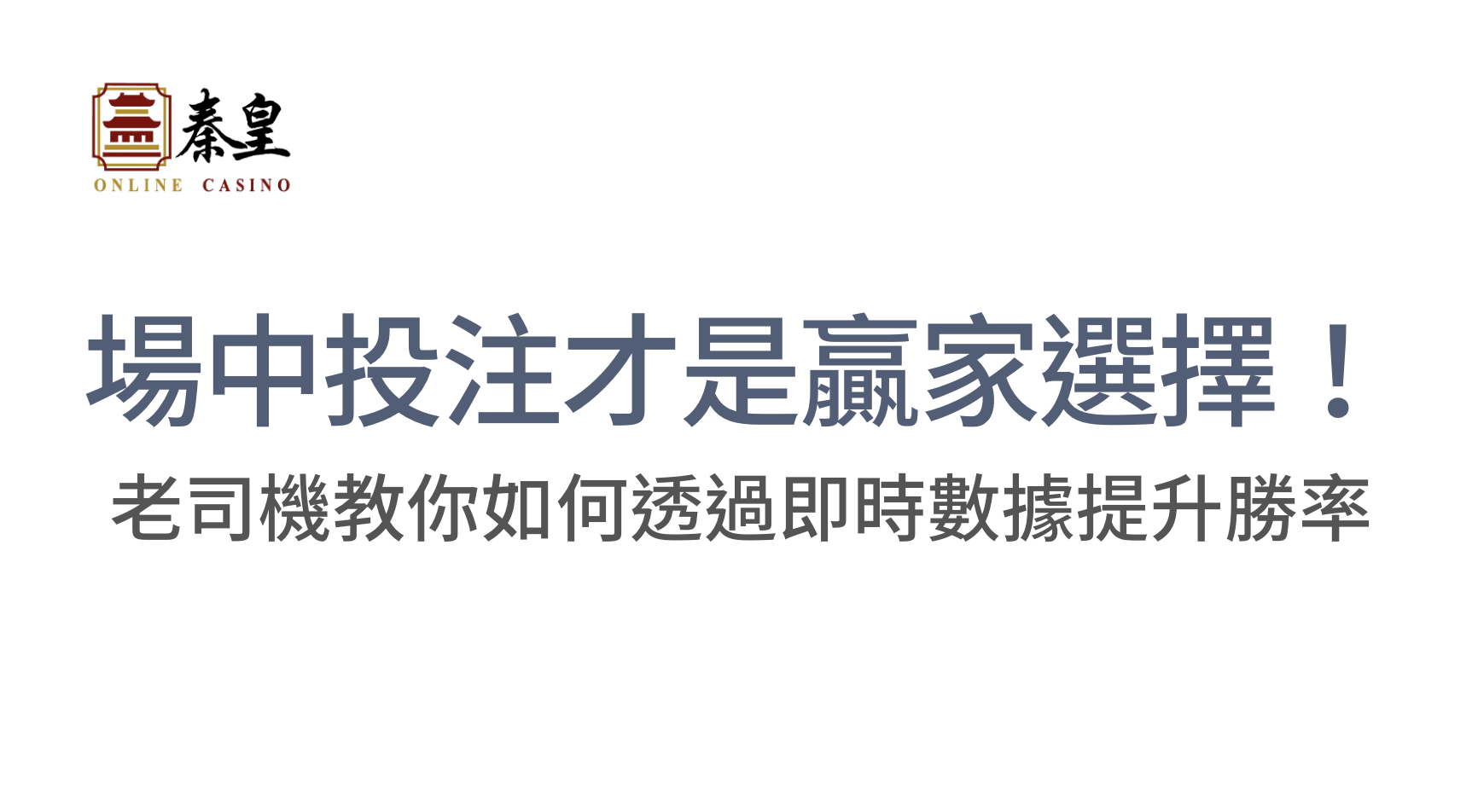 場中投注才是贏家選擇！老司機教你如何透過即時數據提升勝率｜3A娛樂城