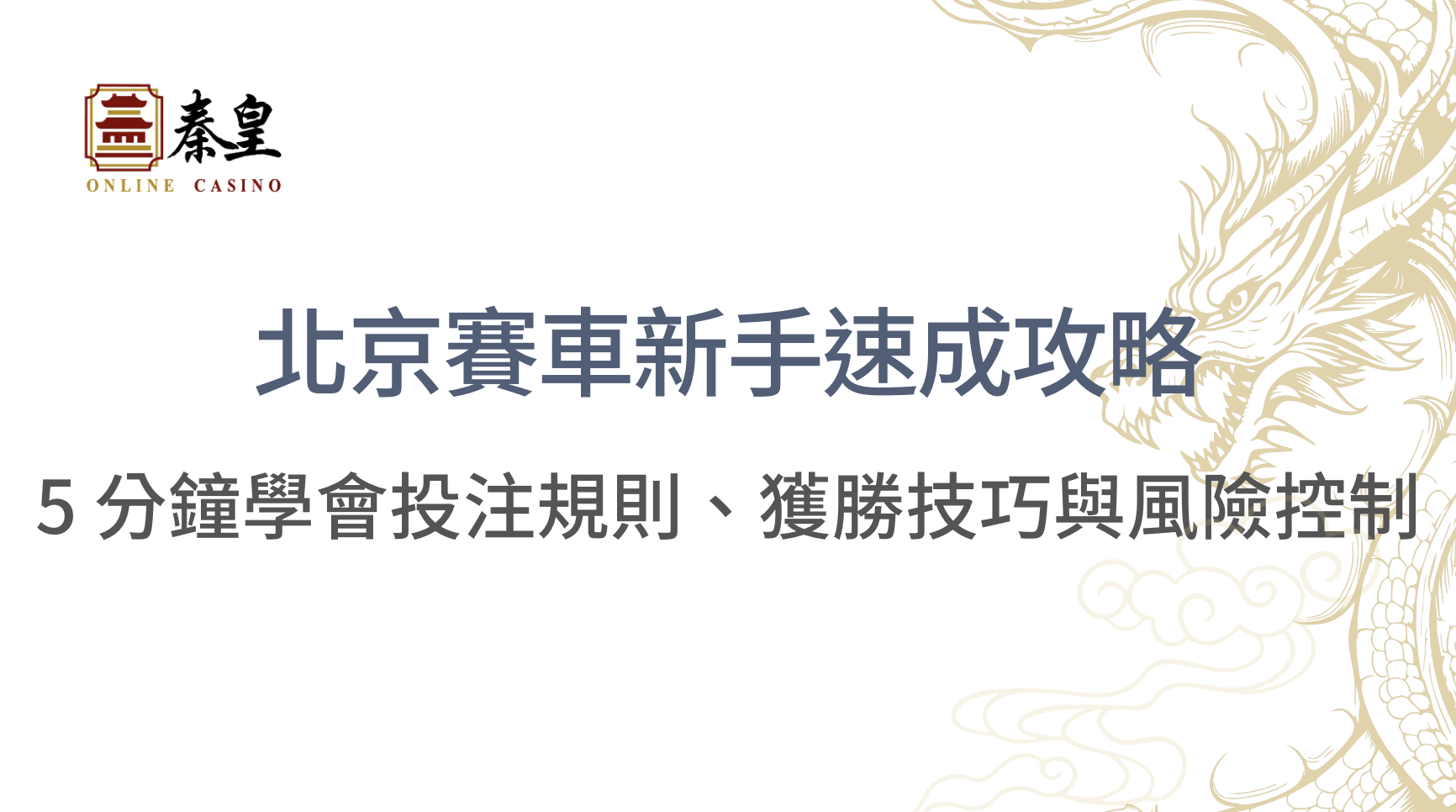 北京賽車新手速成攻略：5 分鐘學會投注規則、獲勝技巧與風險控制｜3A娛樂城｜立即注冊送彩金