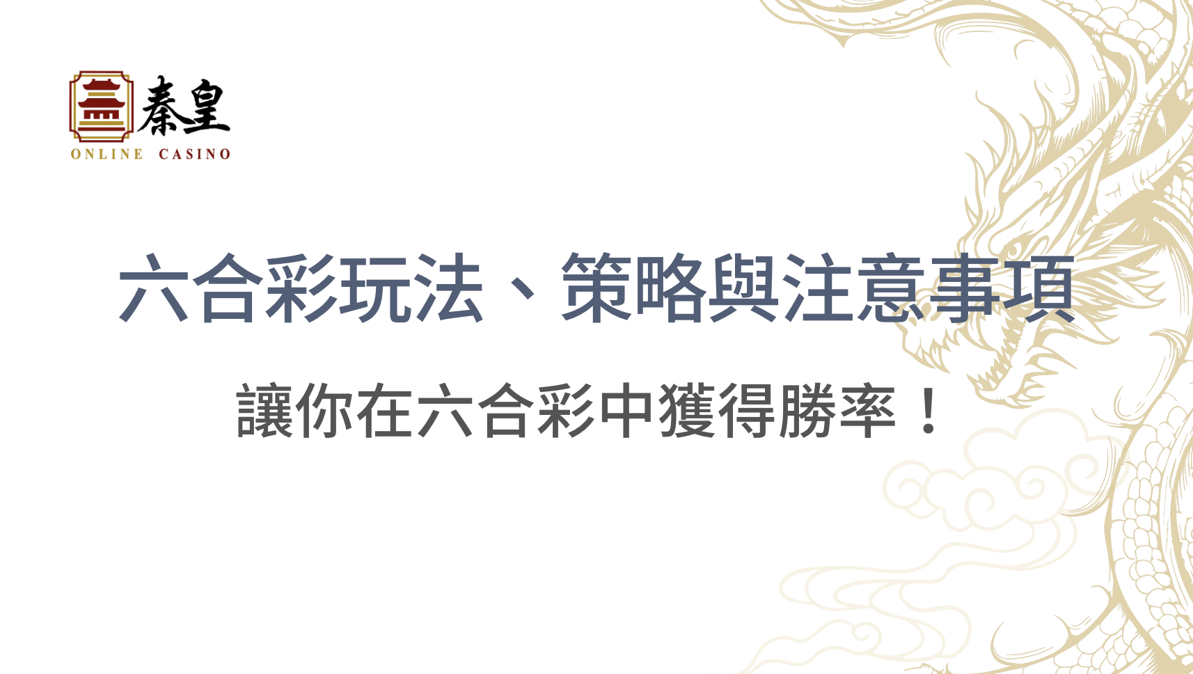 六合彩玩法、策略與注意事項｜3A娛樂城｜注冊立即送現金
