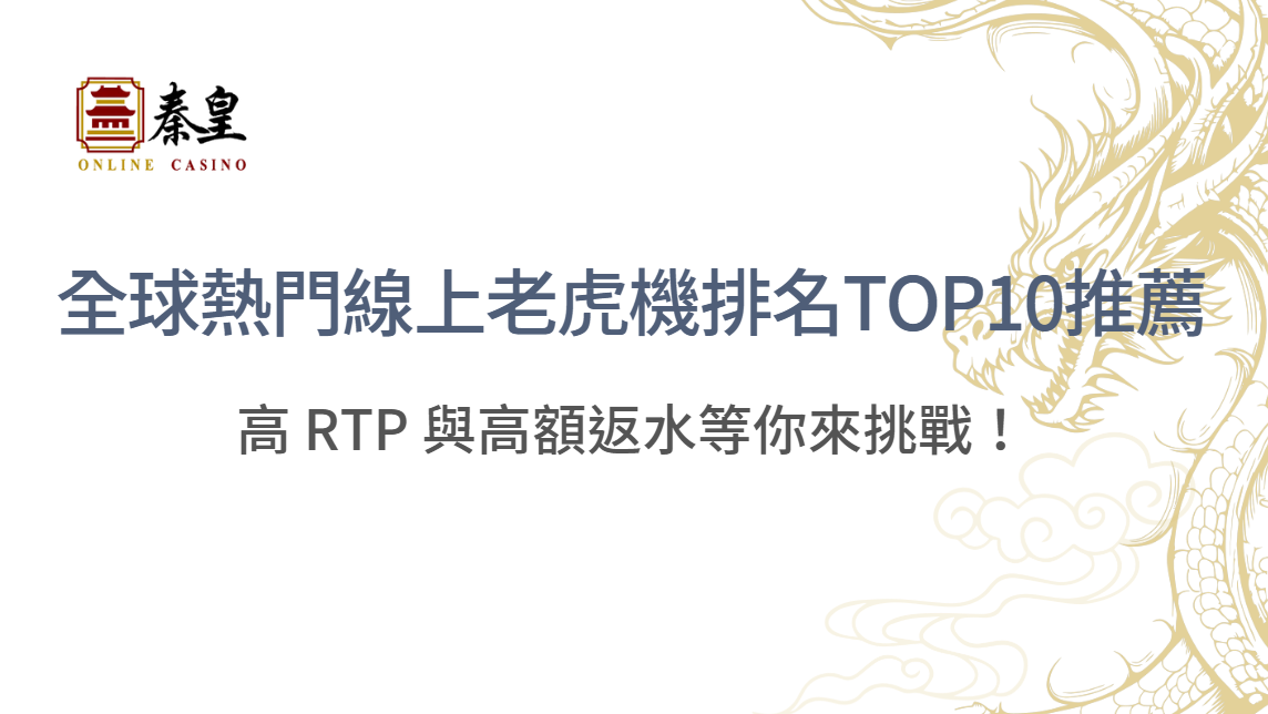 【2025必看】全球熱門線上老虎機排名TOP10推薦－高 RTP 與高額返水等你來挑戰！