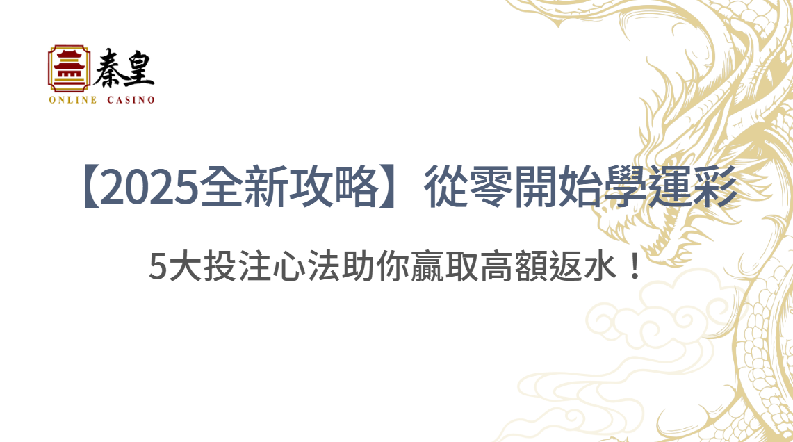 【2025全新攻略】從零開始學運彩：運動彩券規則解析 & 5大投注心法助你贏取高額返水！