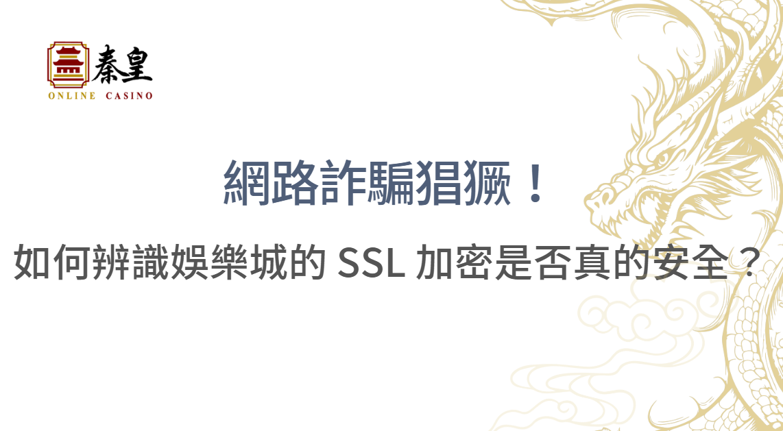 網路詐騙猖獗！如何辨識娛樂城的 SSL 加密是否真的安全？| 3A娛樂城