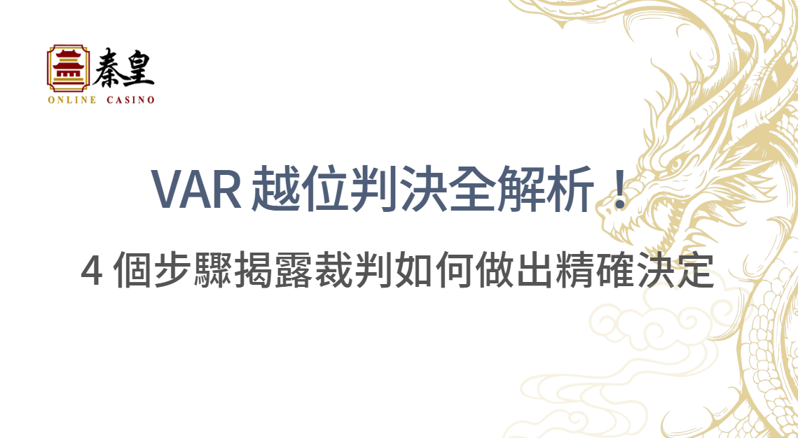 VAR 越位判決全解析：從技術原理到未來展望與3A娛樂城的創新融合