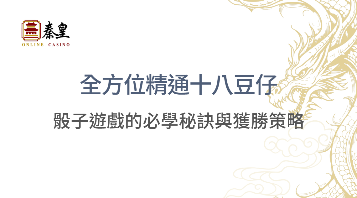 全方位精通十八豆仔：骰子遊戲的必學秘訣與獲勝策略 | 3A娛樂城| 立即注冊送彩金