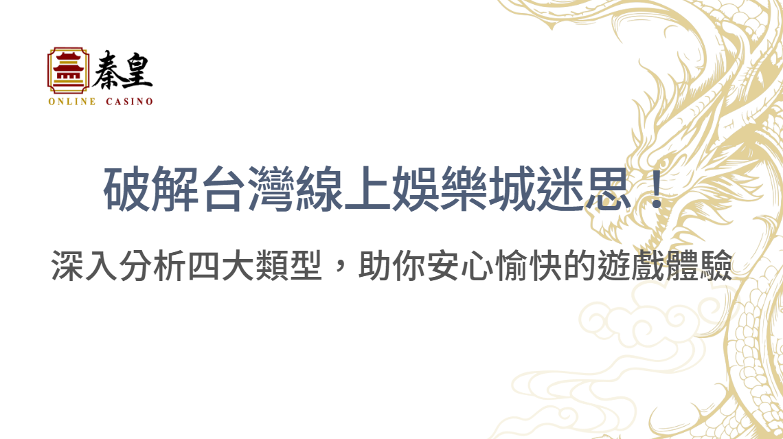 破解台灣線上娛樂城迷思！深入分析四大類型，助你安心愉快的遊戲體驗
