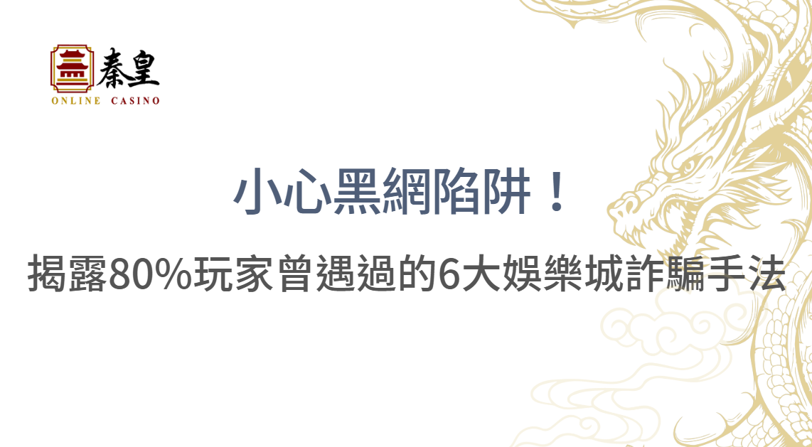 小心黑網陷阱！揭露80%玩家曾遇過的6大娛樂城詐騙手法