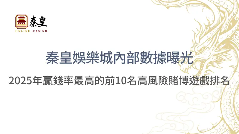 秦皇內部數據曝光：2025年贏錢率最高的前10名高風險賭博遊戲排名