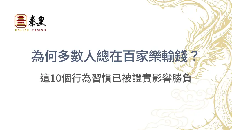 專家解析：為何多數人總在百家樂輸錢？這10個行為習慣已被證實影響勝負