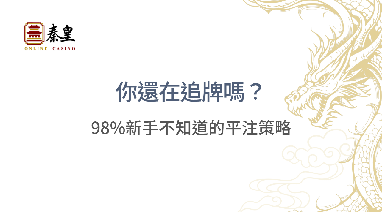 你還在追牌嗎？98%新手不知道的平注策略，才是百家樂長贏的關鍵！｜注冊現金大方送