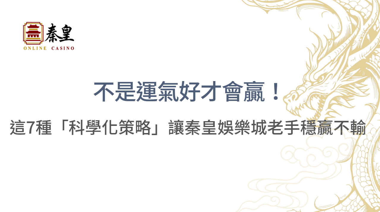 不是運氣好才會贏！這7種「科學化策略」讓3A娛樂城老手穩贏不輸 ｜注冊現金大方送