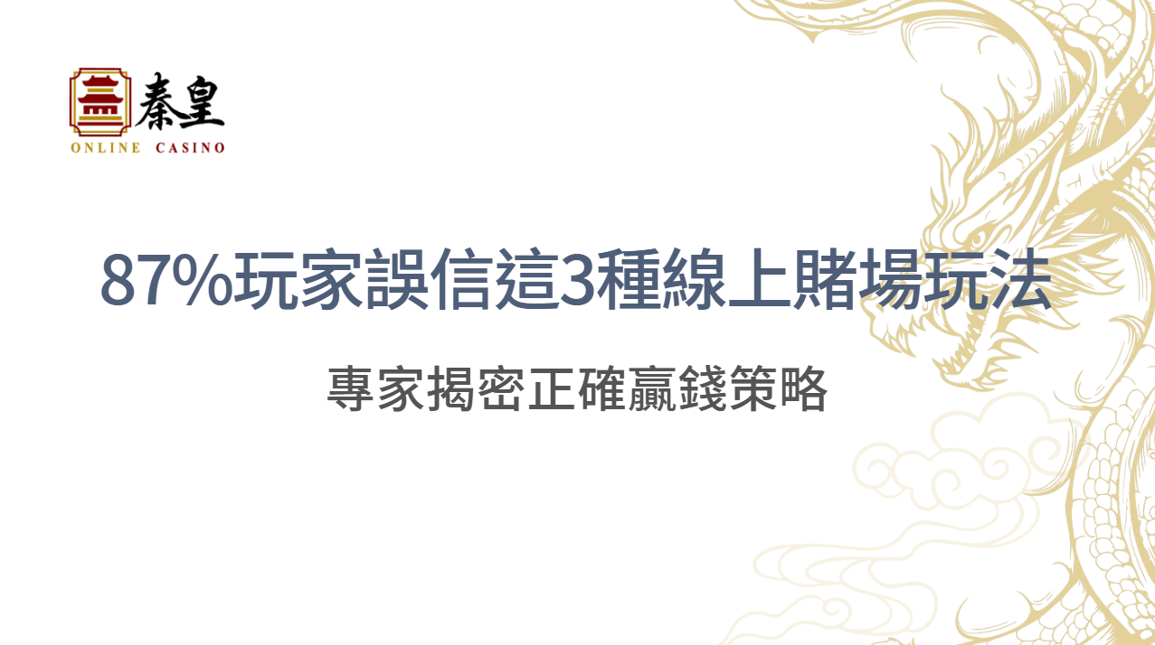 【研究顯示】87%玩家誤信這3種線上賭場玩法，專家揭密正確贏錢策略