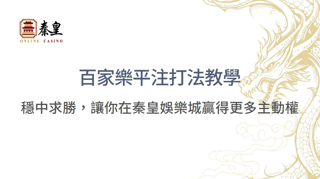 百家樂平注打法教學：穩中求勝的智慧之道，讓你在3A娛樂城贏得更多主動權