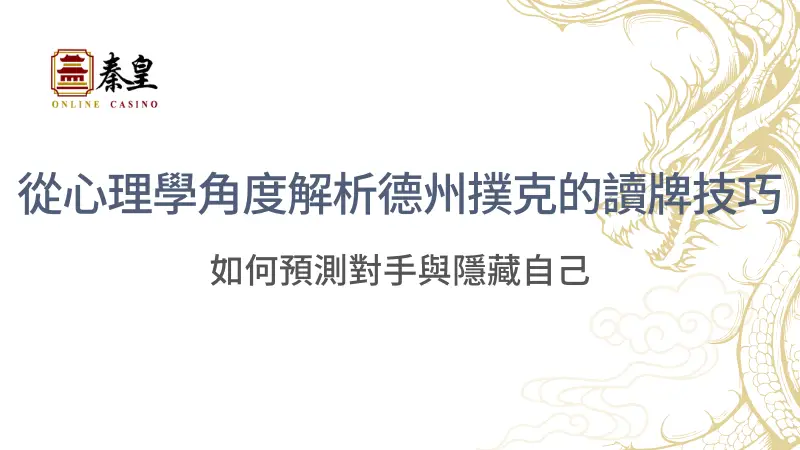 如何提升德州撲克的長期贏率？關鍵策略與資金控管全揭密 | 立即注冊送彩金