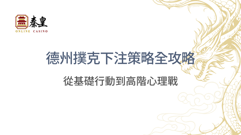 德州撲克下注策略全攻略：從基礎行動到高階心理戰 | 立即注冊送彩金