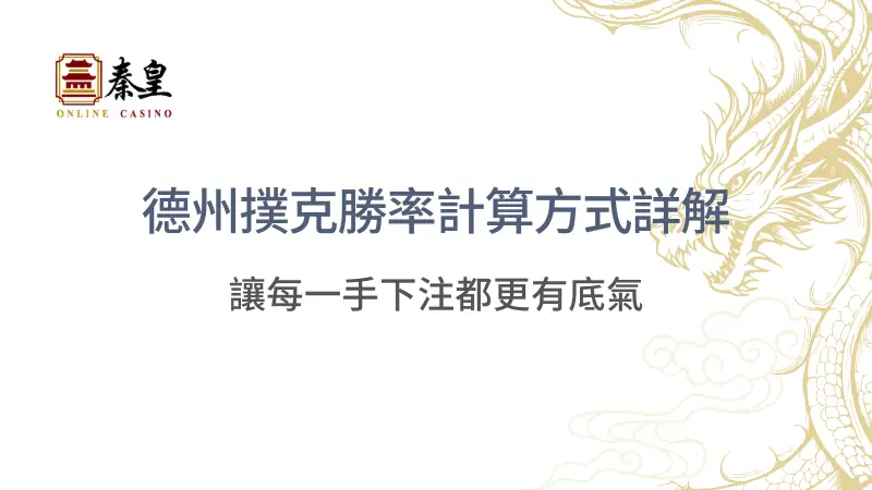 德州撲克勝率計算方式詳解：讓每一手下注都更有底氣 | 立即注冊送彩金