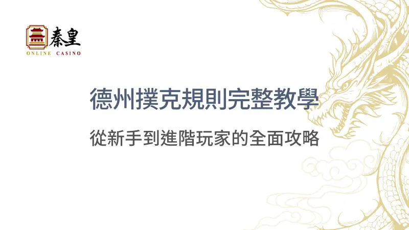 德州撲克規則完整教學：從新手到進階玩家的全面攻略 | 立即注冊送彩金