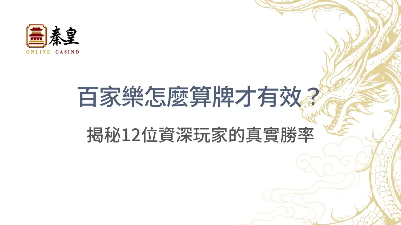 百家樂怎麼算牌才有效？揭秘12位資深玩家的真實勝率 | 立即注冊送彩金