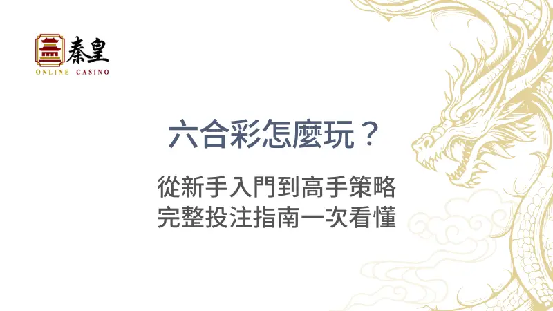 六合彩怎麼玩？從新手入門到高手策略，完整投注指南一次看懂 | 立即注冊送彩金