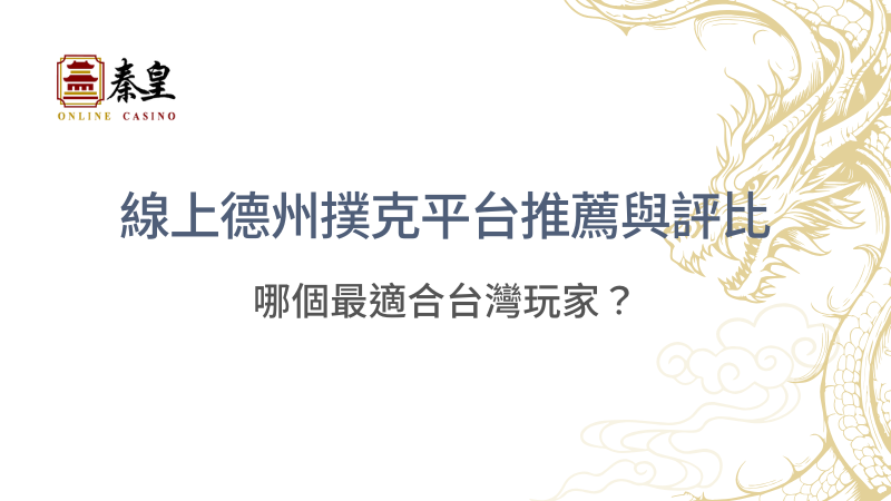 線上德州撲克平台推薦與評比：哪個最適合台灣玩家？ | 立即注冊送彩金