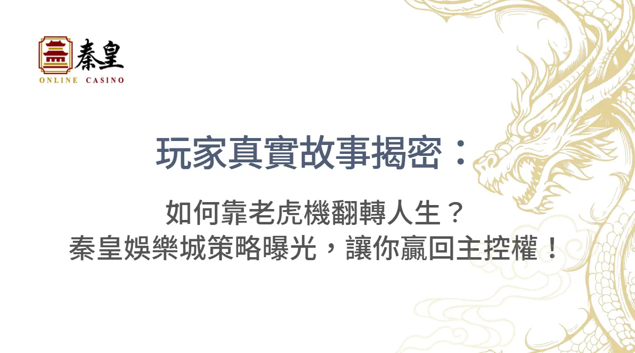 玩家真實故事揭密：如何靠老虎機翻轉人生？3A娛樂城策略曝光，讓你贏回主控權！