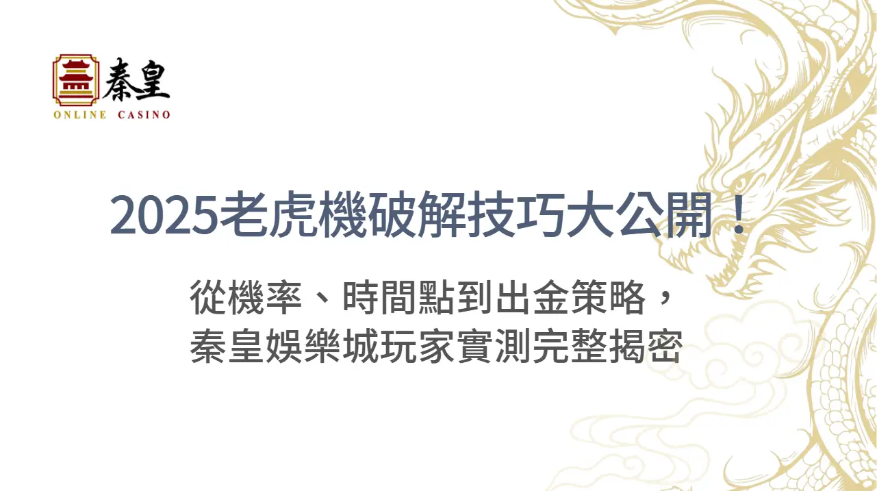 2025老虎機破解技巧大公開！從機率、時間點到出金策略，3A娛樂城玩家實測完整揭密
