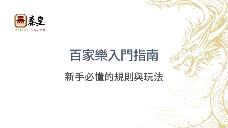 百家樂入門指南：新手必懂的規則與玩法 | 立即註冊暢玩遊戲