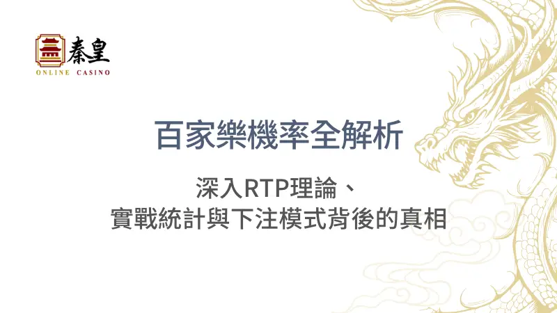 3A娛樂城 | 百家樂機率全解析：深入RTP理論、實戰統計與下注模式背後的真相