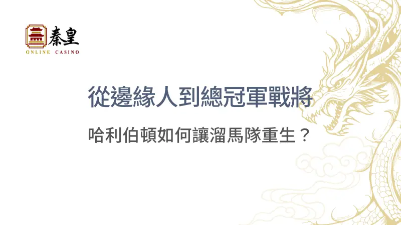 從邊緣人到總冠軍戰將：哈利伯頓如何讓溜馬隊重生？｜3A娛樂城