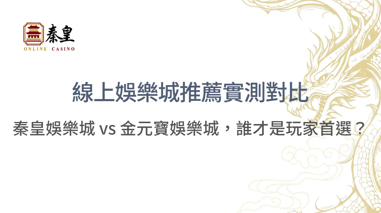 線上娛樂城推薦｜3A娛樂城 vs 金元寶娛樂城詳細比較：台灣玩家的真實選擇指南