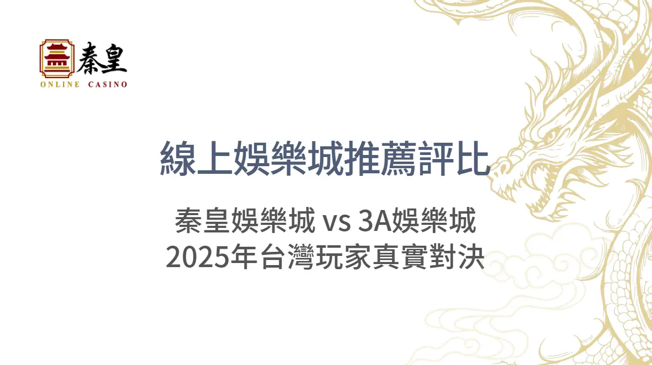 線上娛樂城推薦評比｜3A娛樂城 vs 3A娛樂城：2025年台灣玩家真實對決