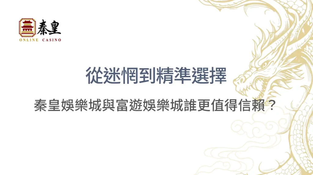 從迷惘到精準選擇：3A娛樂城與富遊娛樂城誰更值得信賴？| 立即注冊送彩金