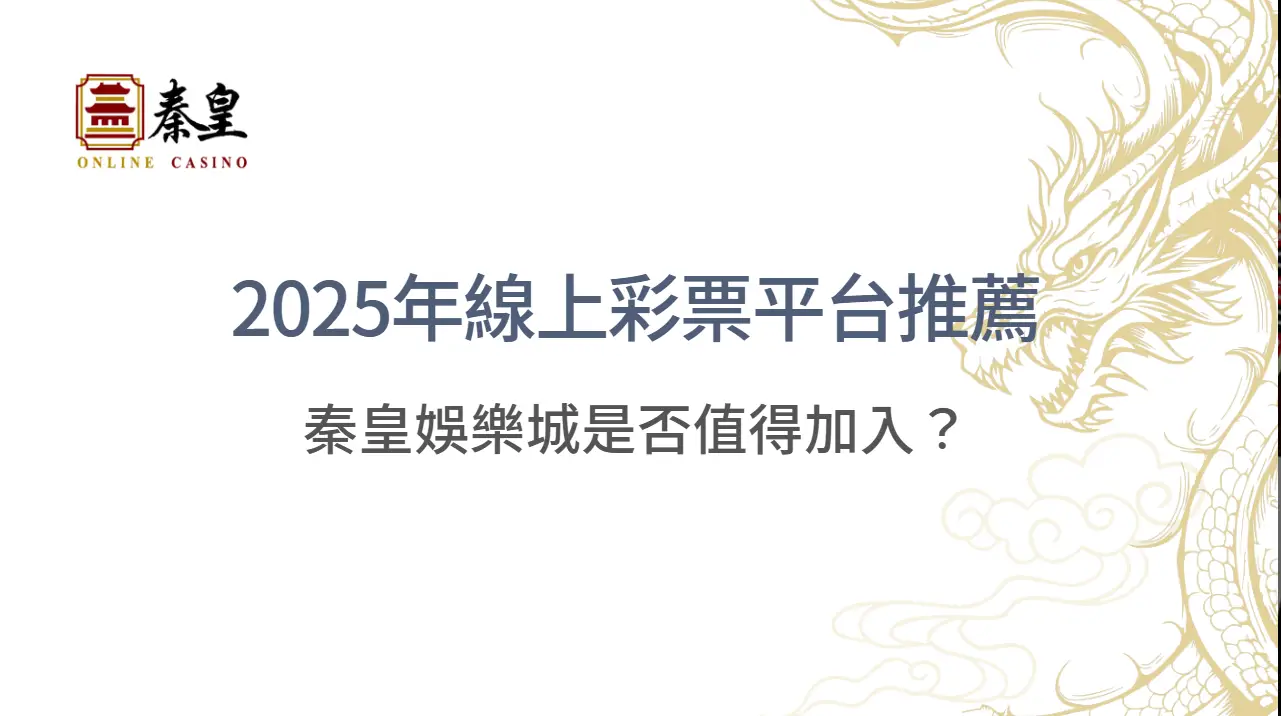 2025年線上彩票平台推薦與實測排行榜｜3A娛樂城是否值得加入？